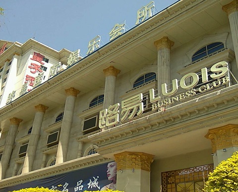 贺州路易国际KTV消费价格