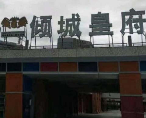 贺州倾城皇府KTV消费价格